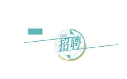 ����l(f��)չ�عɼ��F(tu��n)���޹�˾�P(gu��n)��2024���＾���_(k��i)��Ƹ�M�f�a(b��)Ƹ���ˆT�Ĺ�ʾ