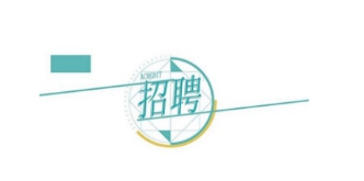 ��λ�c�˲š��p�򱼸��������l(f��)չ���F(tu��n)��˾2024�괺�����_��Ƹ�����A�M�Y(ji��)����