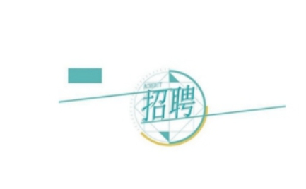 ����h���Ž����������޹�˾�P(gu��n)�ڹ��_��Ƹ9���(xi��ng)Ŀ���I(y��)���g(sh��)�ˆT�Ĺ��棨��������